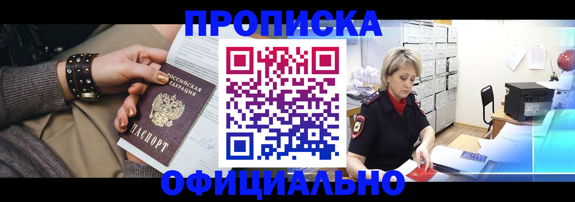 прописка законно в Стародубе